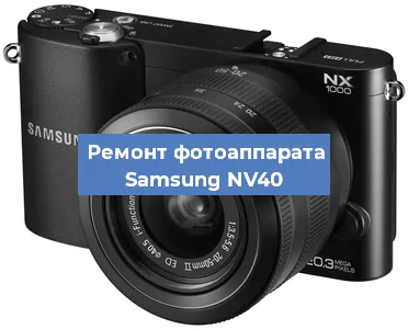 Ремонт фотоаппарата Samsung NV40 в Красноярске